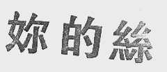 你的丝