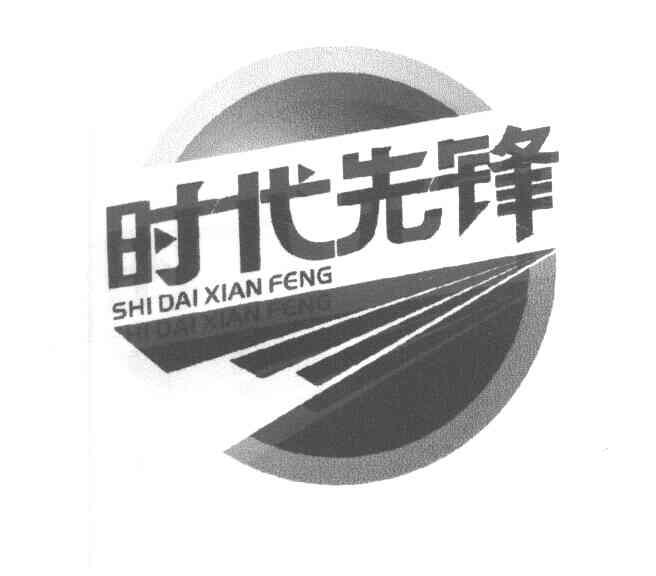时代先锋