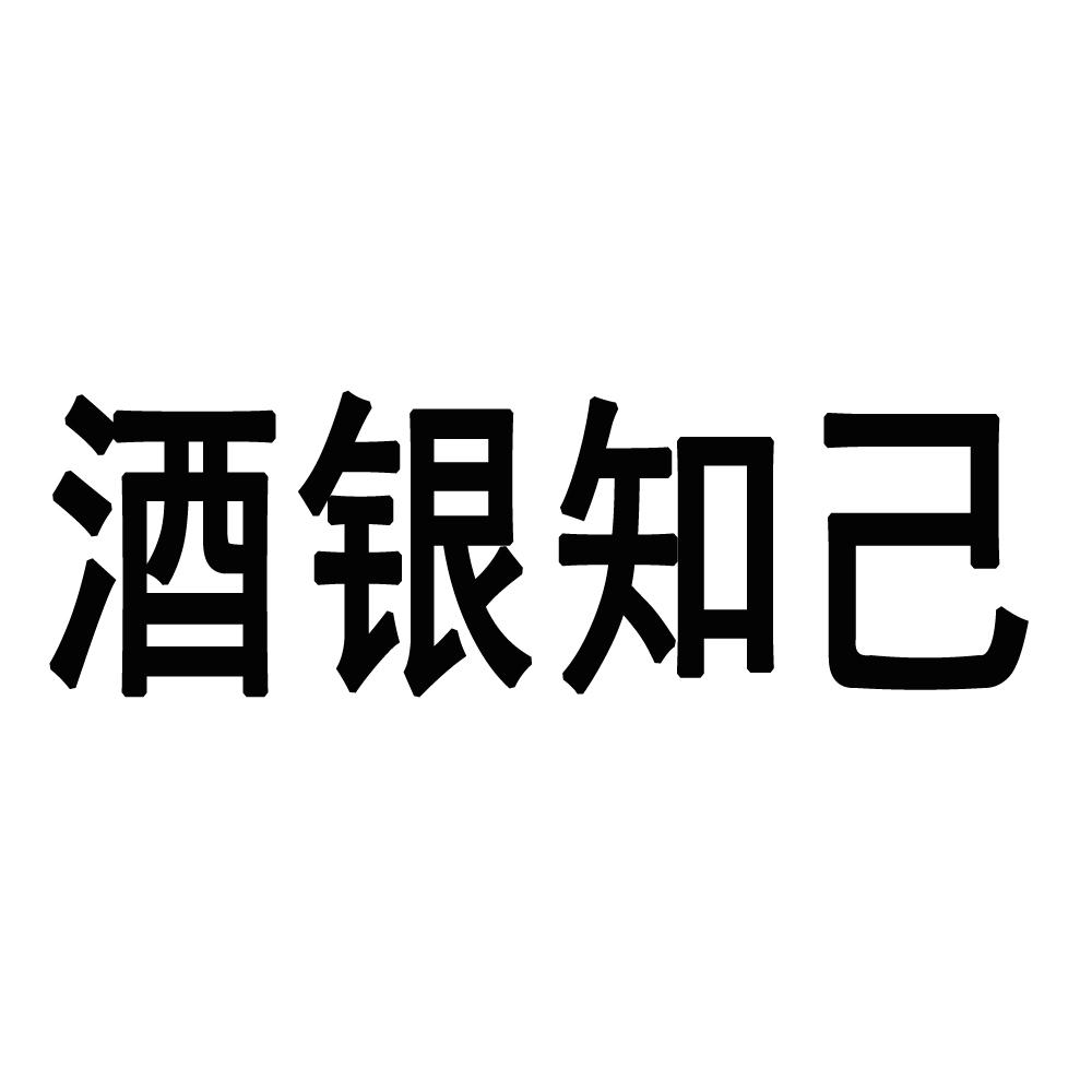 酒银知己