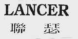 联瑟  LAN CER