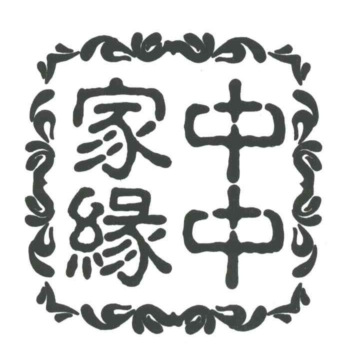 中中家缘