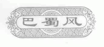 巴蜀风