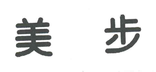美步