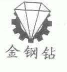金钢钻