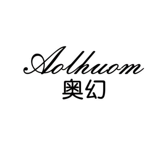 奥幻 AOLHUOM