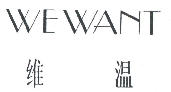 维温;WEWANT