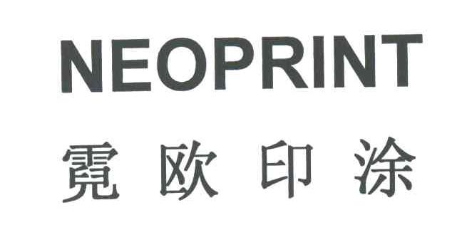 霓欧印涂;NEOPRINT