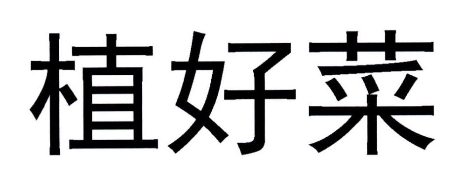 植好菜