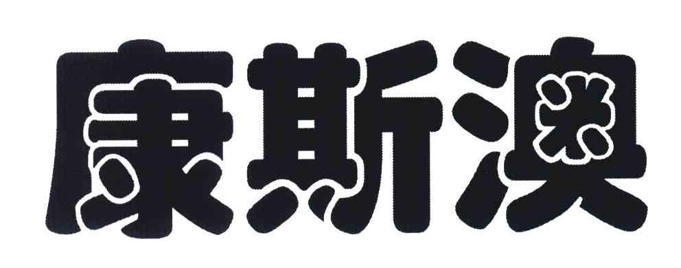康斯澳