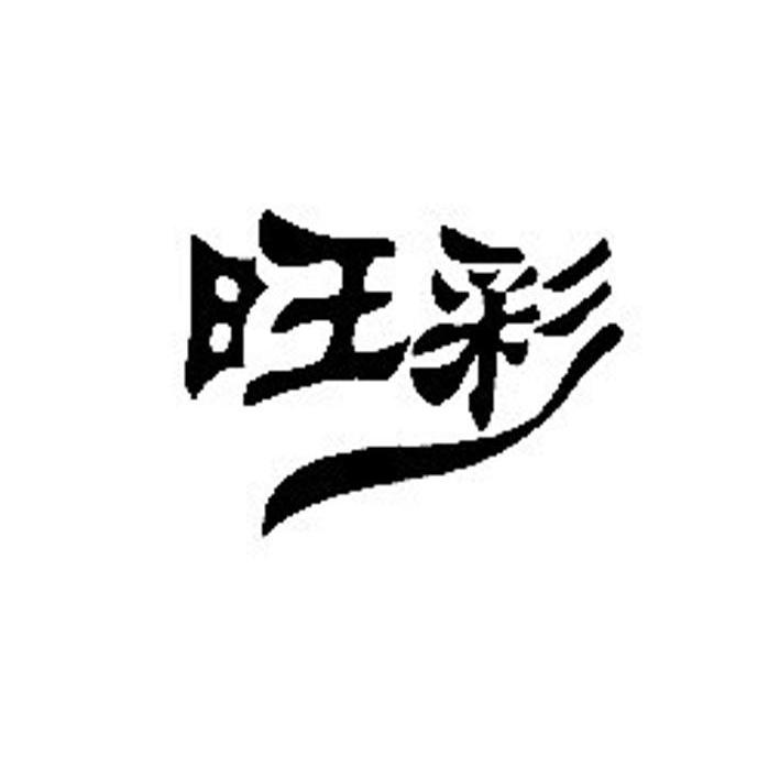旺彩