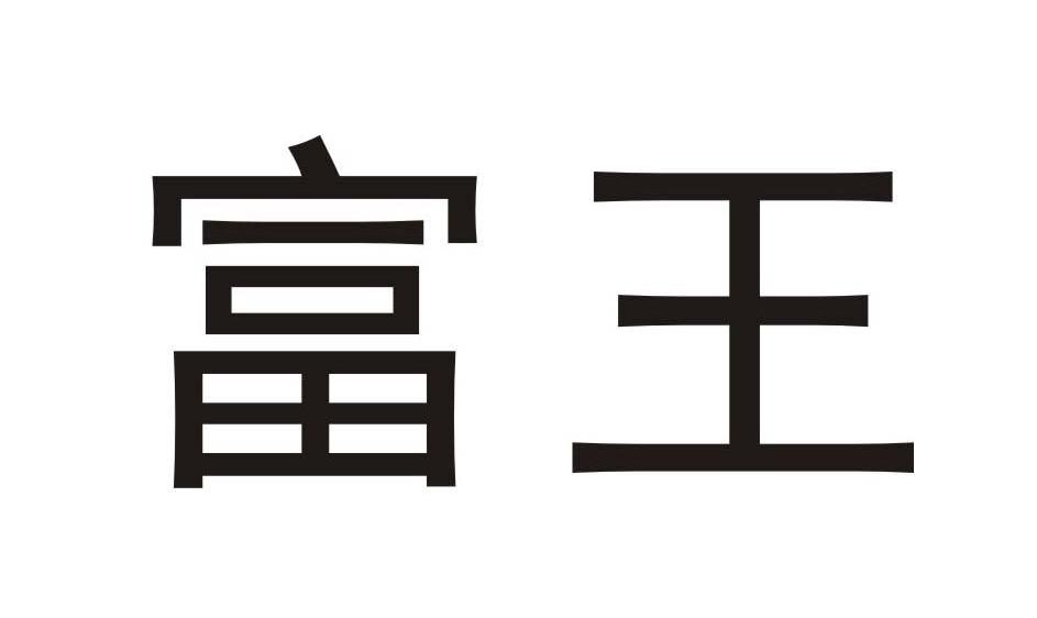 富王