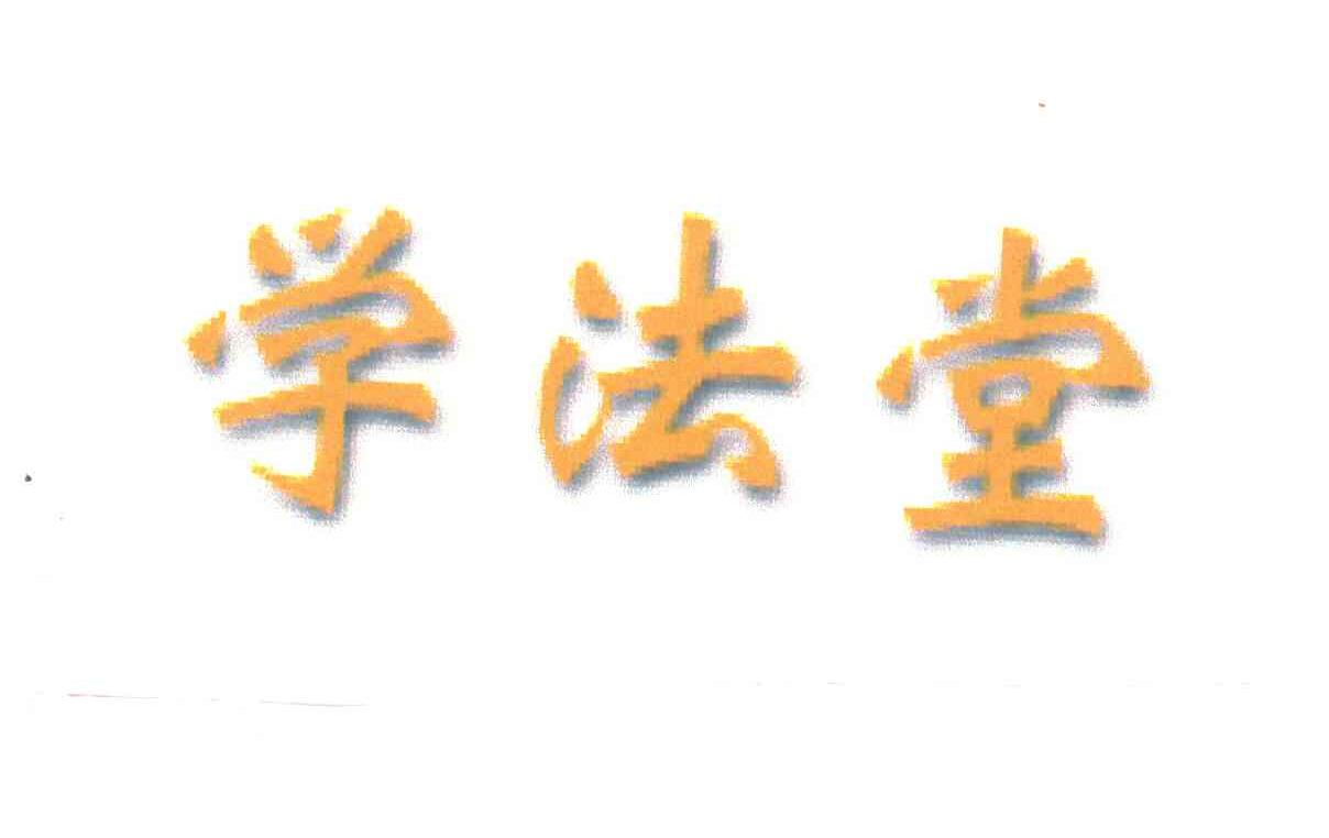学法堂