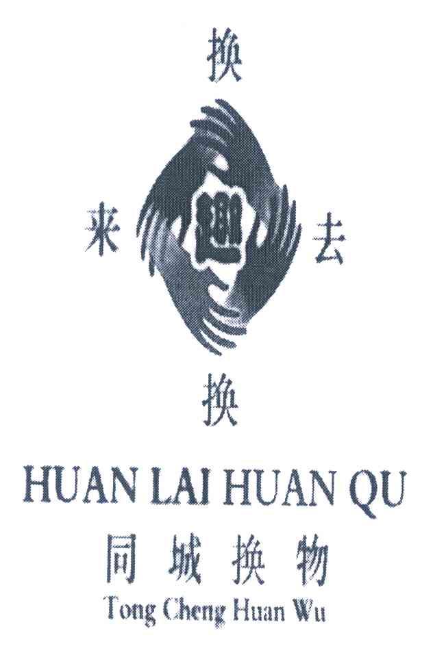 换来换去；趣；同城换物