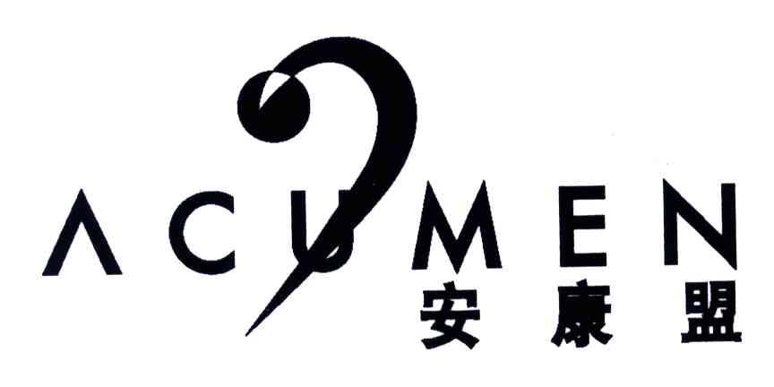 安康盟;ACUMEN