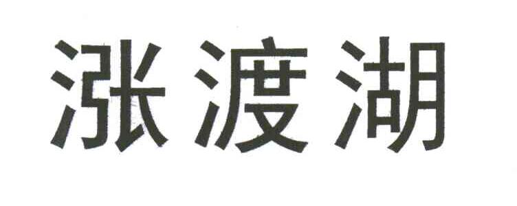 涨渡湖
