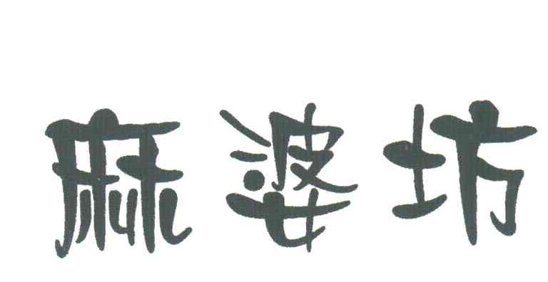麻婆坊