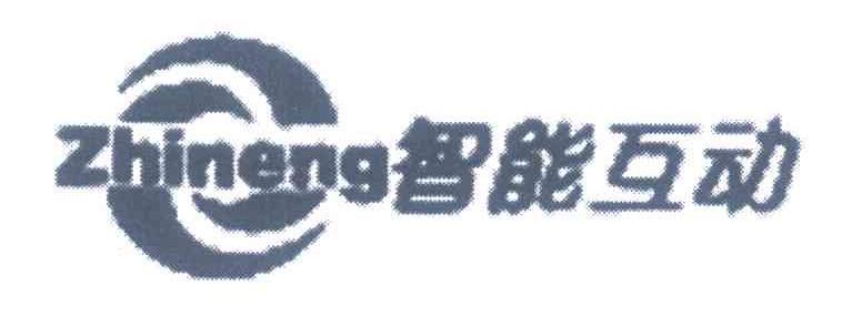 智能互动