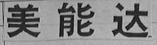 美能达