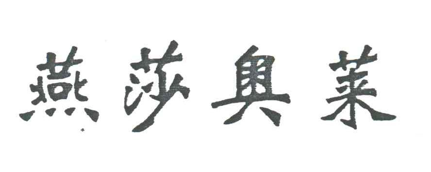 燕莎奥莱