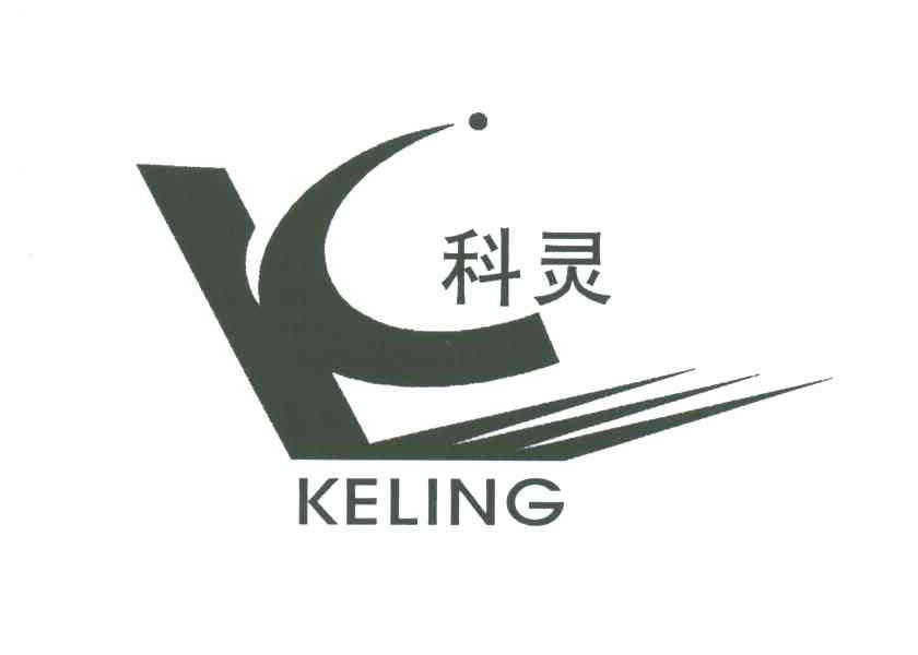 科灵