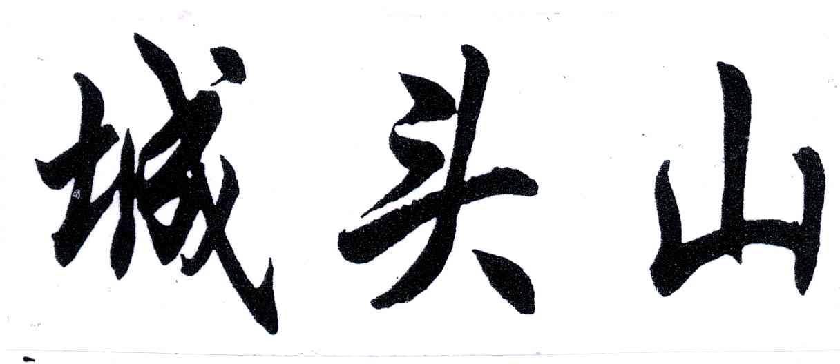 城头山