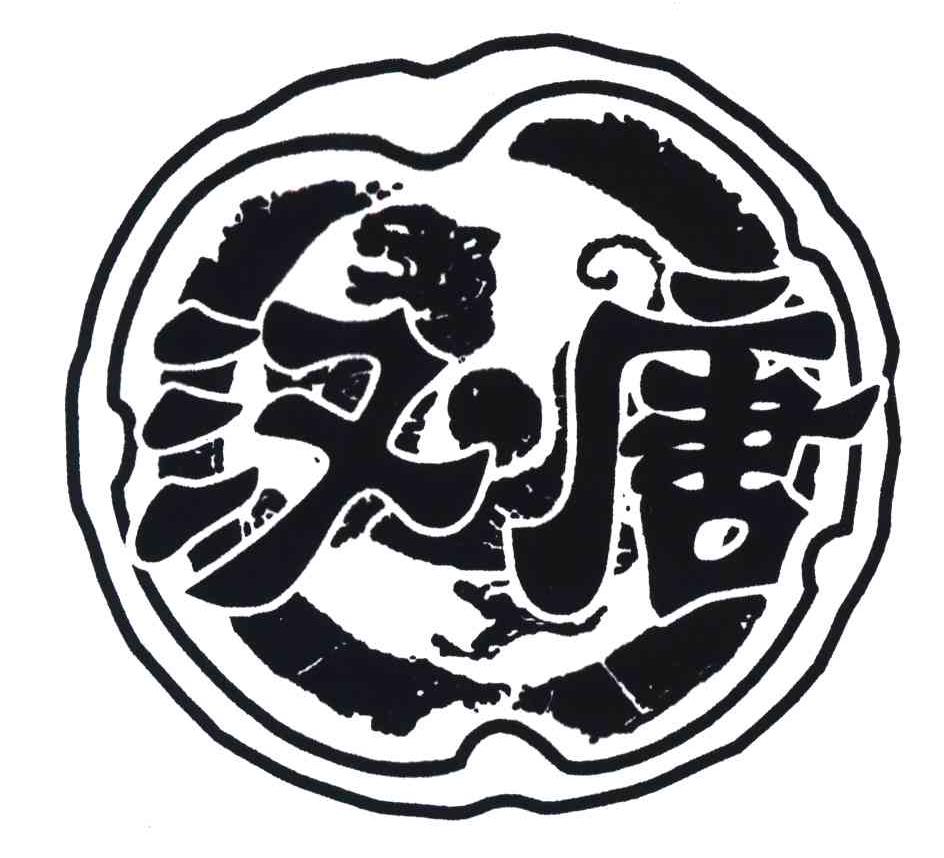 汉唐