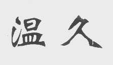 温久