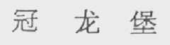 冠龙堡