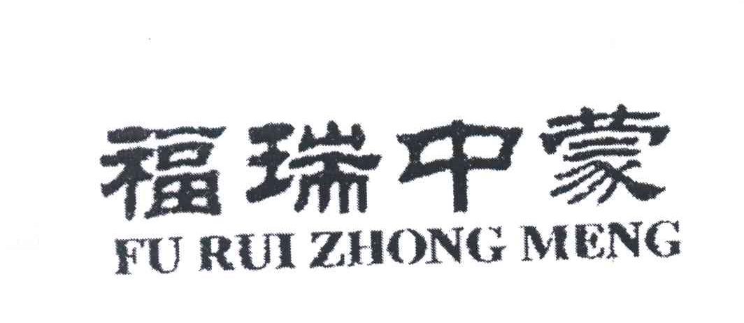 福瑞中蒙
