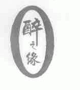 醉之缘