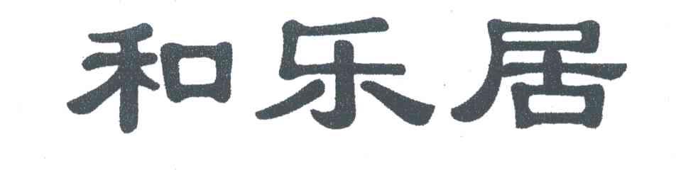 和乐居