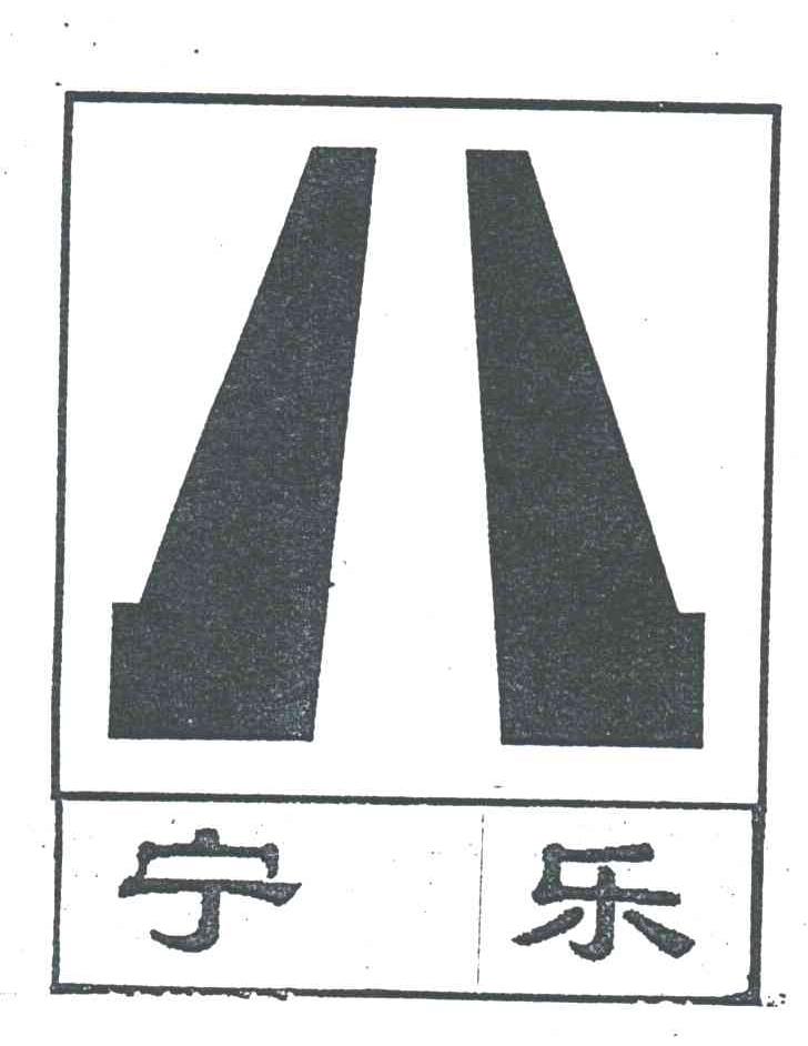 宁乐