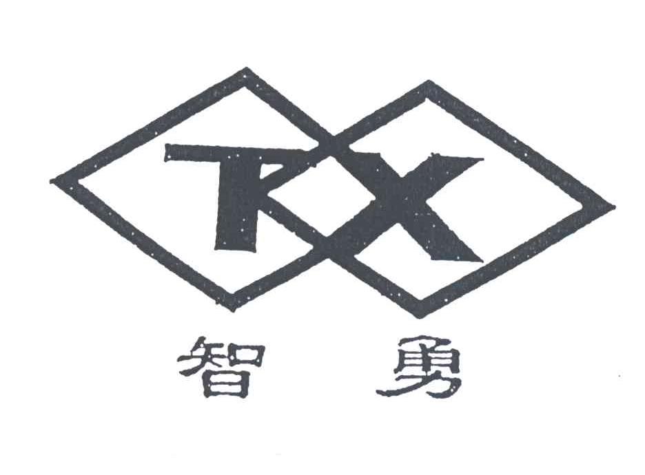 智勇;TX