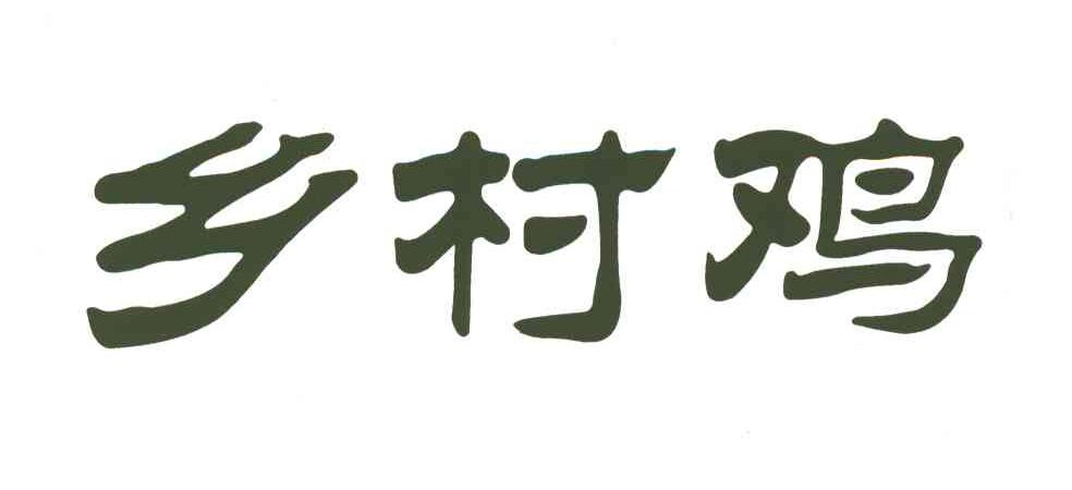 乡村鸡