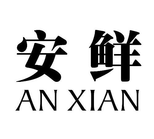 安鲜