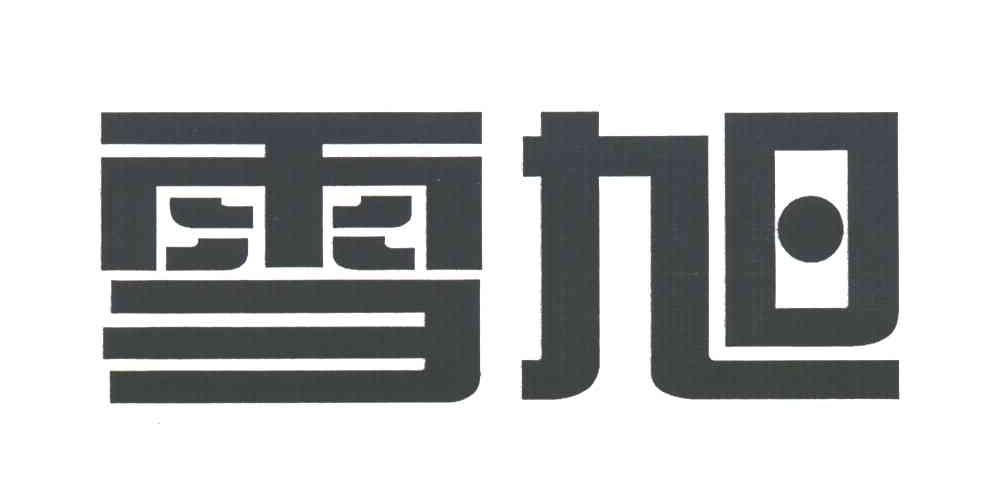 雪旭