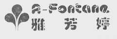 雅芳婷    A-FONTANE