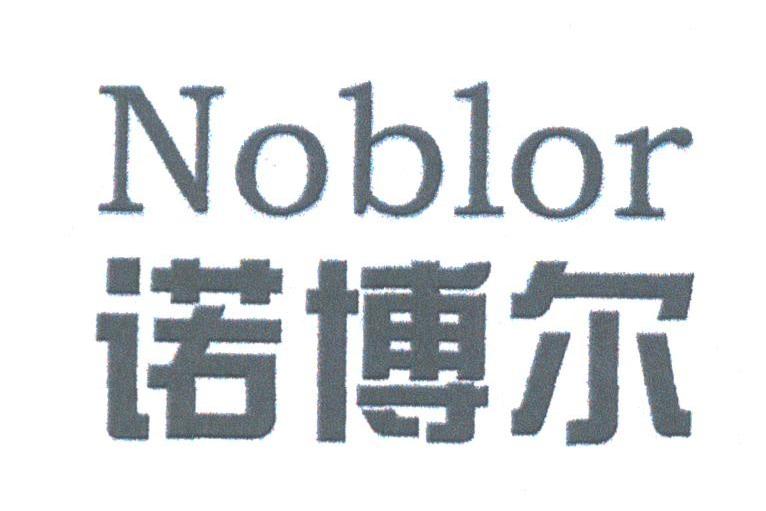 诺博尔;NOBLOR