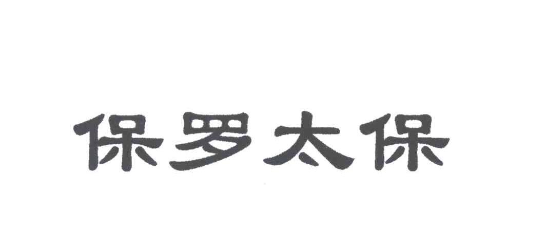 保罗太保