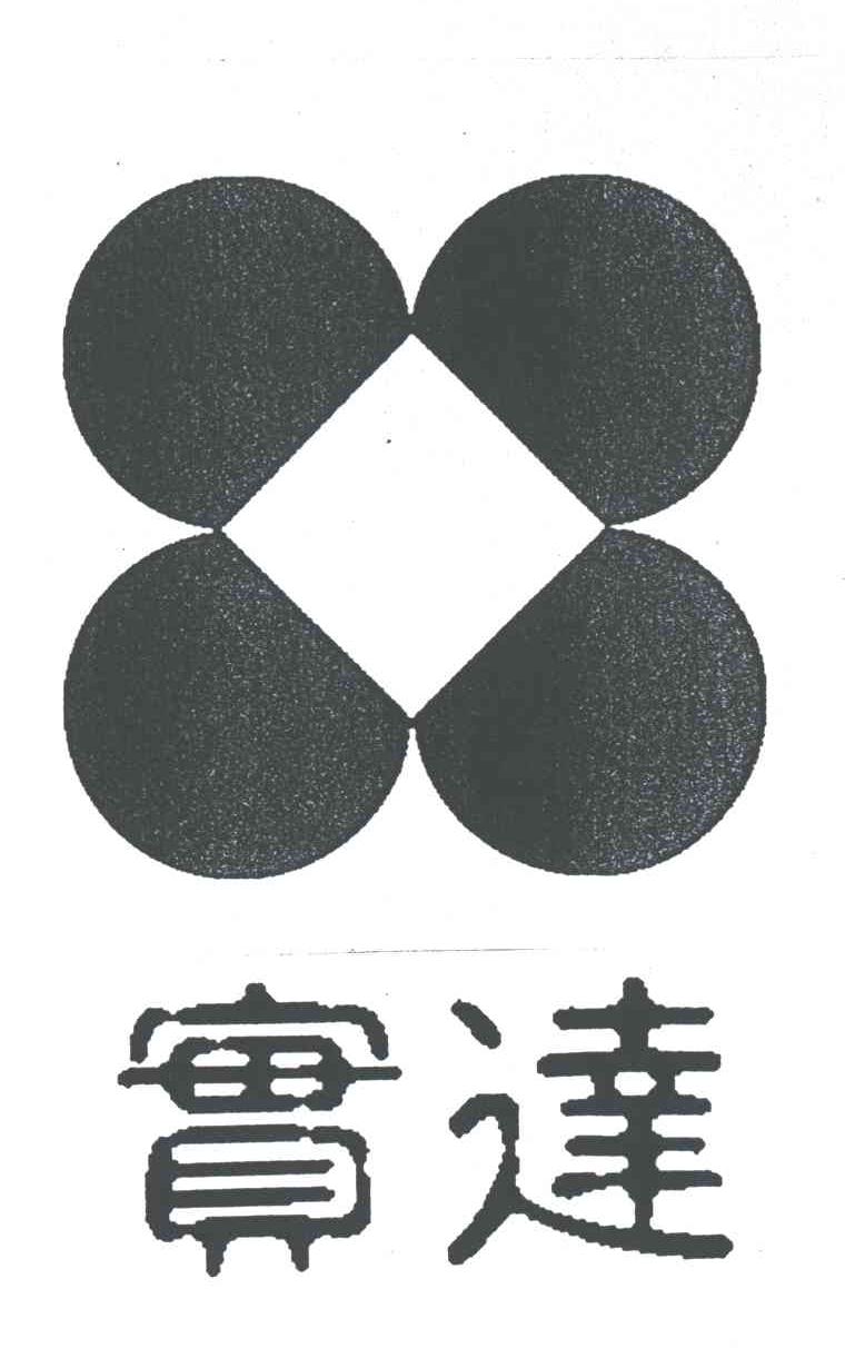 实达及图形