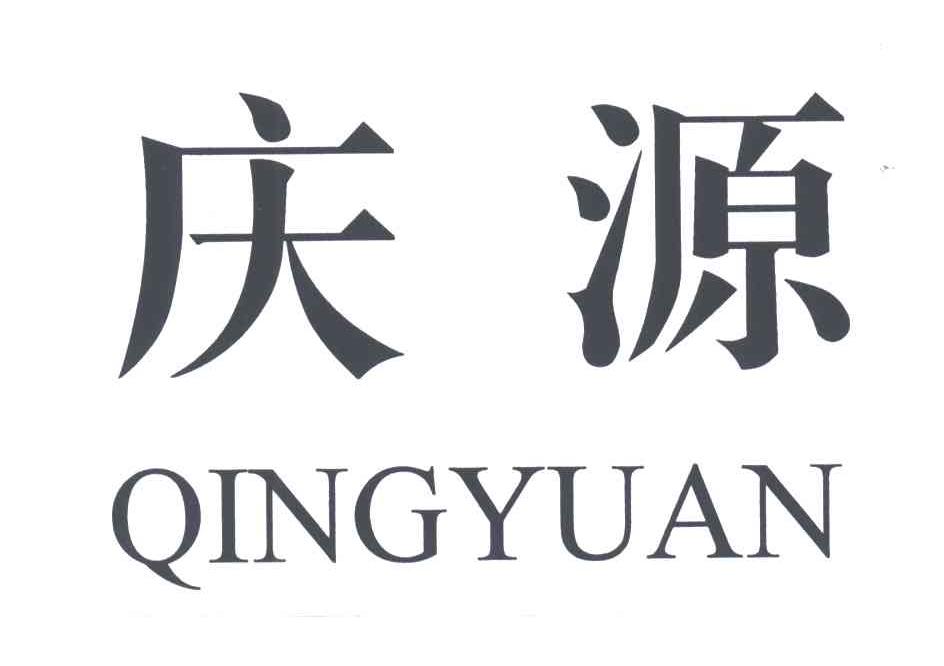 庆源