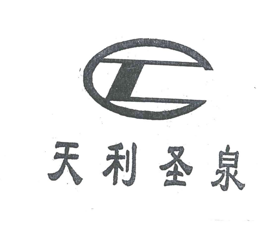 天利圣泉