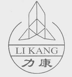 力康
