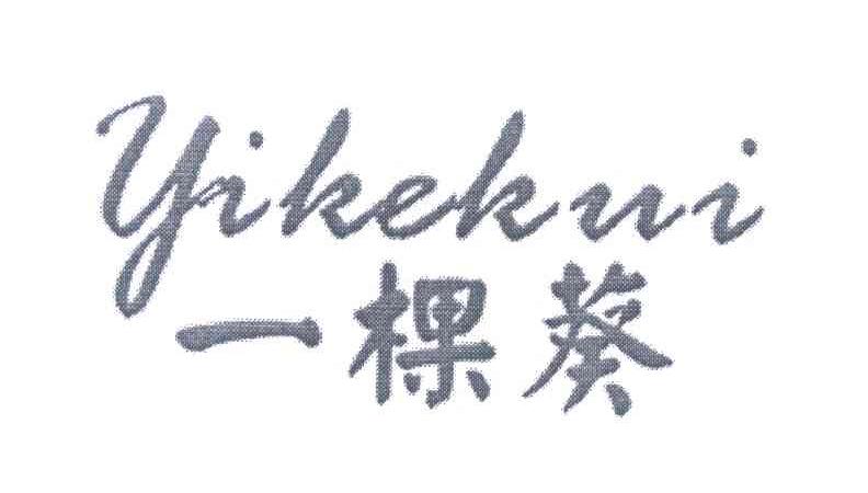 一棵葵