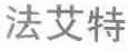 法艾特