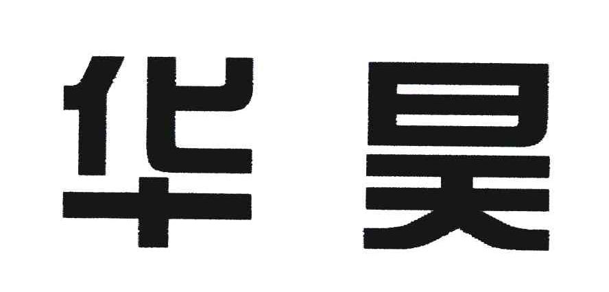 华昊
