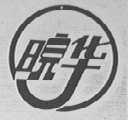 皖华