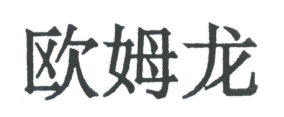 欧姆龙