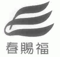 春赐福