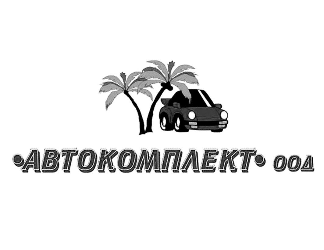 ABTOKOMNAEKT OOA